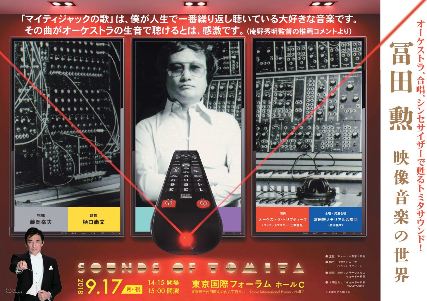 「冨田勲 映像音楽の世界」フライヤー表面