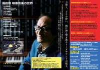 「冨田勲 映像音楽の世界」フライヤー裏面