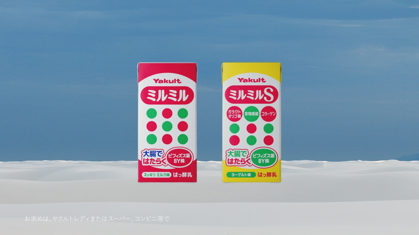 ヤクルト「ミルミル」「ミルミルS」新テレビCMより。