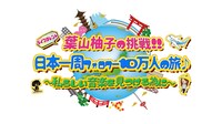 「葉山柚子の挑戦！！ 日本一周フォロワー10万人の旅 ～私らしい音楽を見つけるために～」キービジュアル