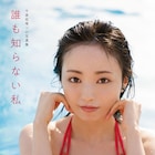 欅坂46今泉佑唯ソロ写真集、タイトルは「誰も知らない私」