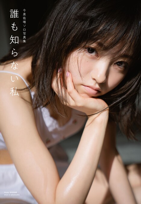 今泉佑唯（欅坂46）1stソロ写真集「誰も知らない私」通常版表紙（撮影：中村和孝）