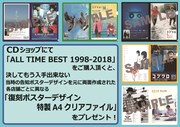 コブクロ「ALL TIME BEST 1998-2018」店頭特典クリアファイル一覧
