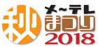 名古屋「メ～テレ秋まつり」に鈴木愛理、髭男、EMPiRE、SKE48ら出演