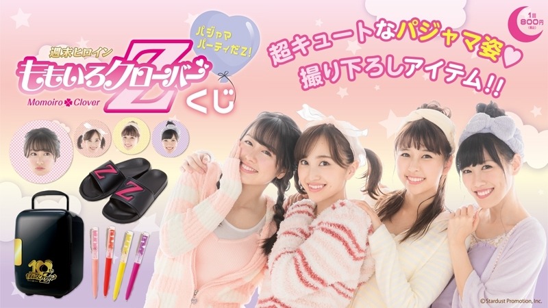 エンタメくじ「ももいろクローバーZくじ -パジャマパーティーだZ！-」ビジュアル。