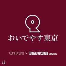 「QURULI×TOWER RECORDS SHINJUKU『おいでやす東京』」告知ビジュアル
