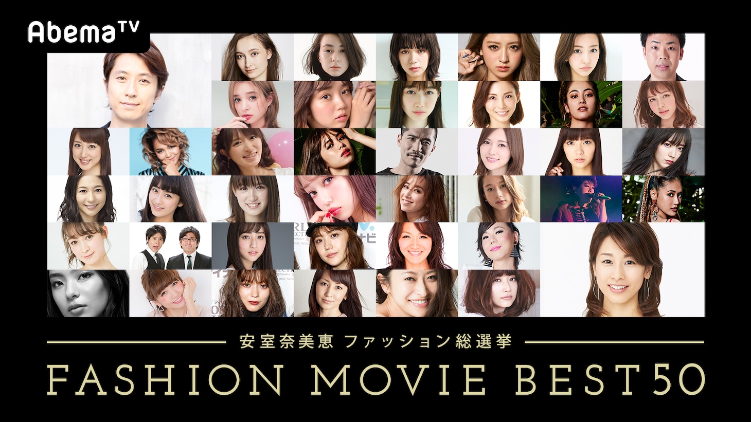 「安室奈美恵ファッション総選挙 FASHION MOVIE BEST 50 ～史上初!動画で振り返る25年の安室奈美恵ファッション史～」の出演者。