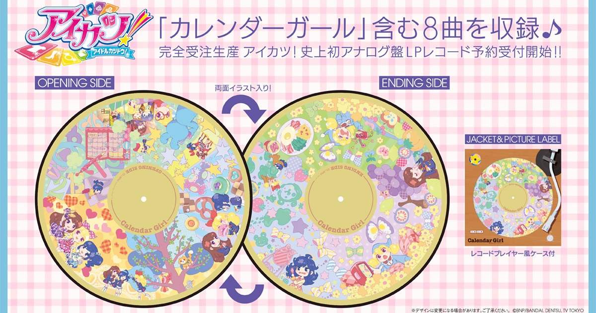 アイカツ！」初のアナログ盤発売、盤面には「カレンダーガール」エンド 