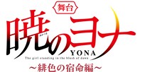 「暁のヨナ～緋色の宿命編～」ロゴ