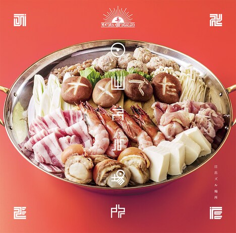 オメでたい頭でなにより「日出ズル場所」通常盤ジャケット