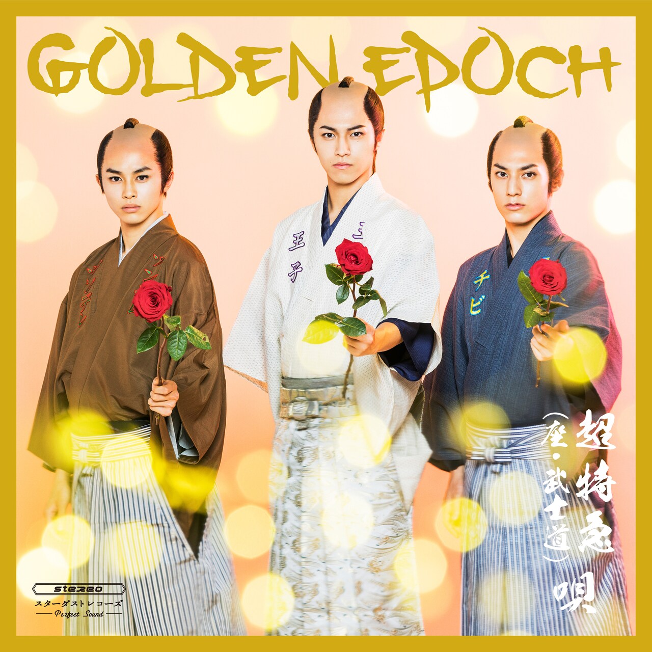 超特急　タクヤ　ユースケ　タカシ　ツンデレチビ王子 超特急 座・武士道「ツンデレチビ王子」Music Video Short ver
