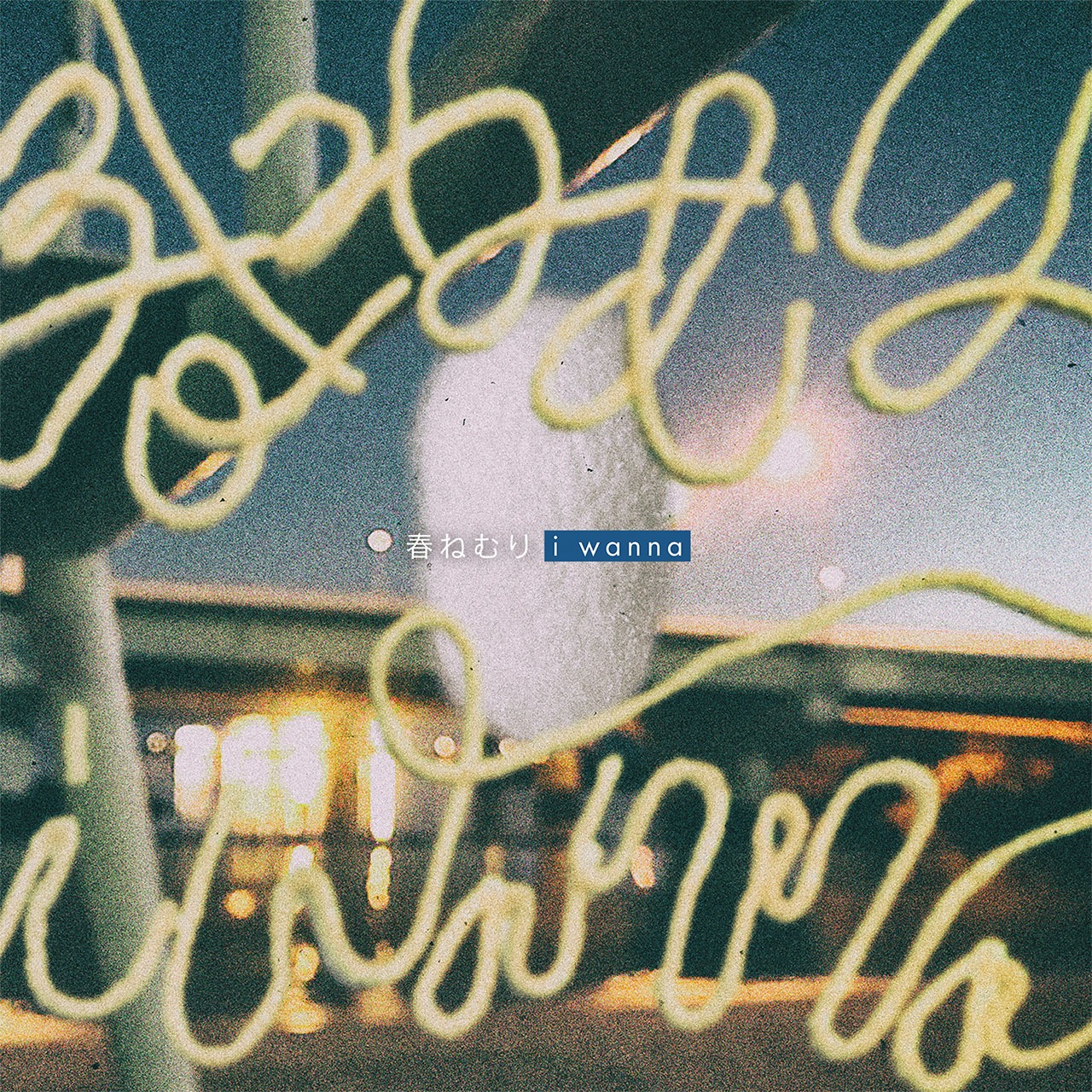 春ねむり「i wanna」配信ジャケット