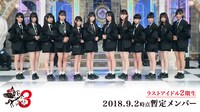 2018年9月2日時点のラストアイドル2期生暫定メンバー。