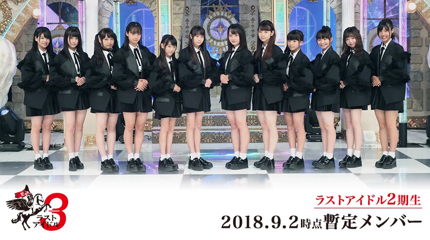 2018年9月2日時点のラストアイドル2期生暫定メンバー。