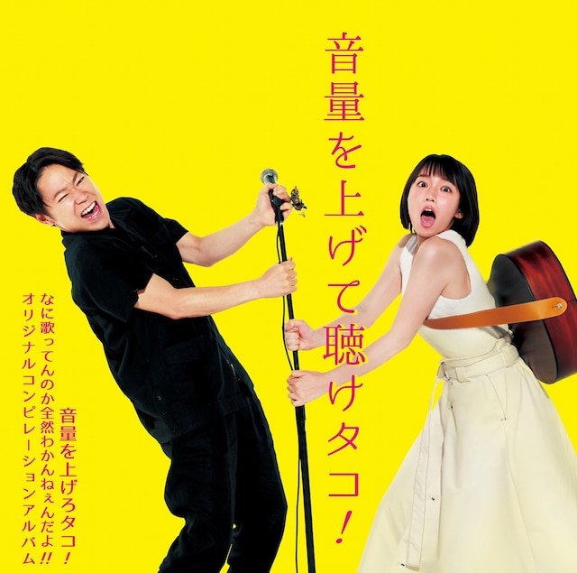 V.A.「音量を上げて聴けタコ!! ～音量を上げろタコ！なに歌ってんのか全然わかんねぇんだよ!! オリジナルコンピレーションアルバム～」初回限定盤ジャケット