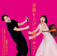 V.A.「音量を上げて聴けタコ!! ～音量を上げろタコ！なに歌ってんのか全然わかんねぇんだよ!! オリジナルコンピレーションアルバム～」通常盤ジャケット