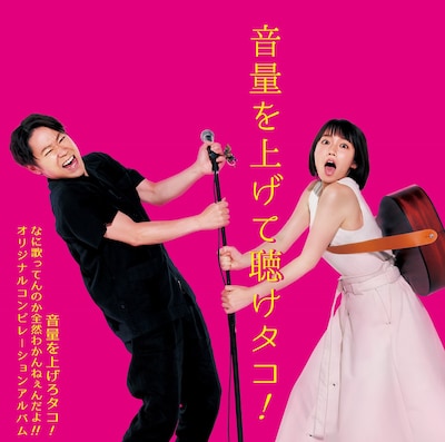 V.A.「音量を上げて聴けタコ!! ～音量を上げろタコ！なに歌ってんのか全然わかんねぇんだよ!! オリジナルコンピレーションアルバム～」通常盤ジャケット