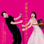 V.A.「音量を上げて聴けタコ!! ~音量を上げろタコ!なに歌ってんのか全然わかんねぇんだよ!! オリジナルコンピレーションアルバム~」通常盤ジャケット