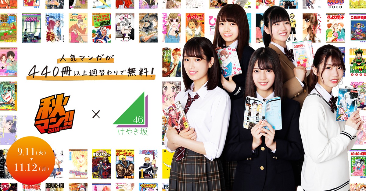 「集英社 秋マン!! 2018」キービジュアル
