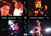 あぶらだこやアレルギーら貴重映像収録、80'sポジパンシーン追った映画「aura aurora」