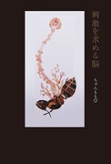 ちゃんもも◎「刺激を求める脳」表紙