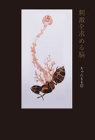 ちゃんもも◎「刺激を求める脳」表紙