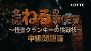 「ロッテ クランキー名探偵ねるの事件簿～怪盗クランキーからの挑戦状～中級問題篇」のワンシーン。
