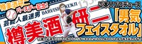 「『135キロ抜かれたらすいません！でももし抜かれても必ず抜き返します！』男気フェイスタオル」告知