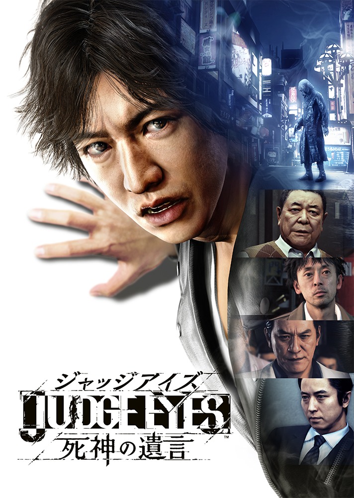 「JUDGE EYES：死神の遺言」キービジュアル