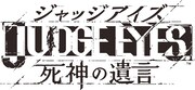 「JUDGE EYES：死神の遺言」ロゴ