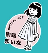 ナカGによる南端まいな描き下ろしイラスト。