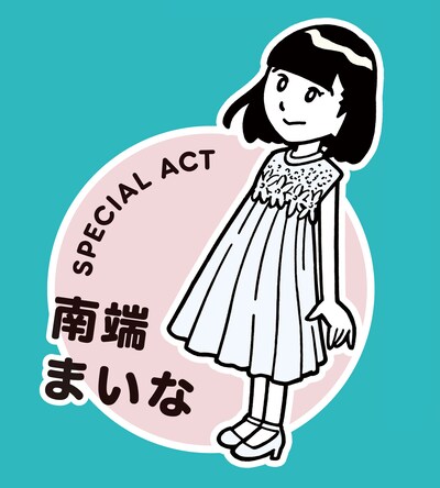 ナカGによる南端まいな描き下ろしイラスト。