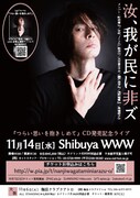 汝、我が民に非ズ「つらい思いを抱きしめて」CD発売記念ライブフライヤー