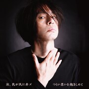 汝、我が民に非ズ「つらい思いを抱きしめて」ジャケット