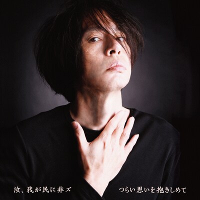 汝、我が民に非ズ「つらい思いを抱きしめて」ジャケット