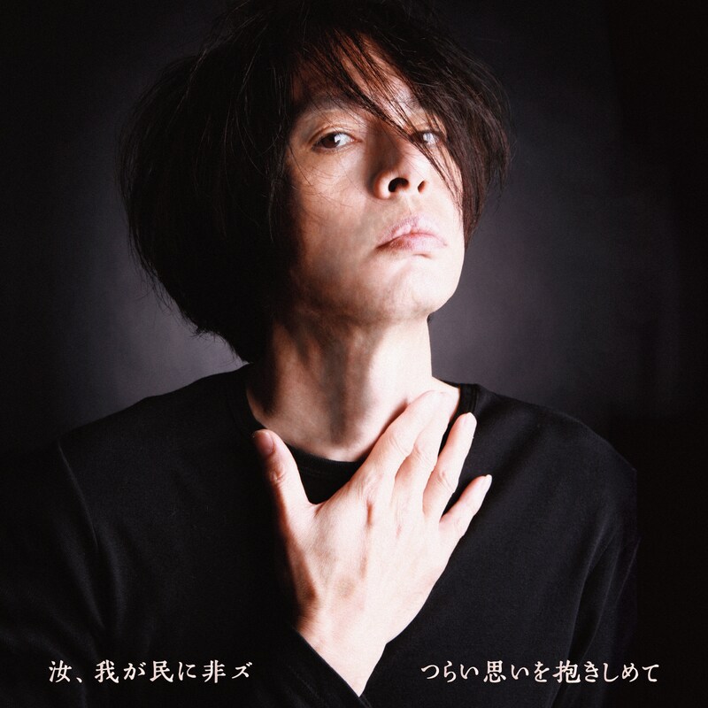 汝、我が民に非ズ「つらい思いを抱きしめて」ジャケット