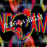 パンダみっく「止まらないBGM」ジャケット