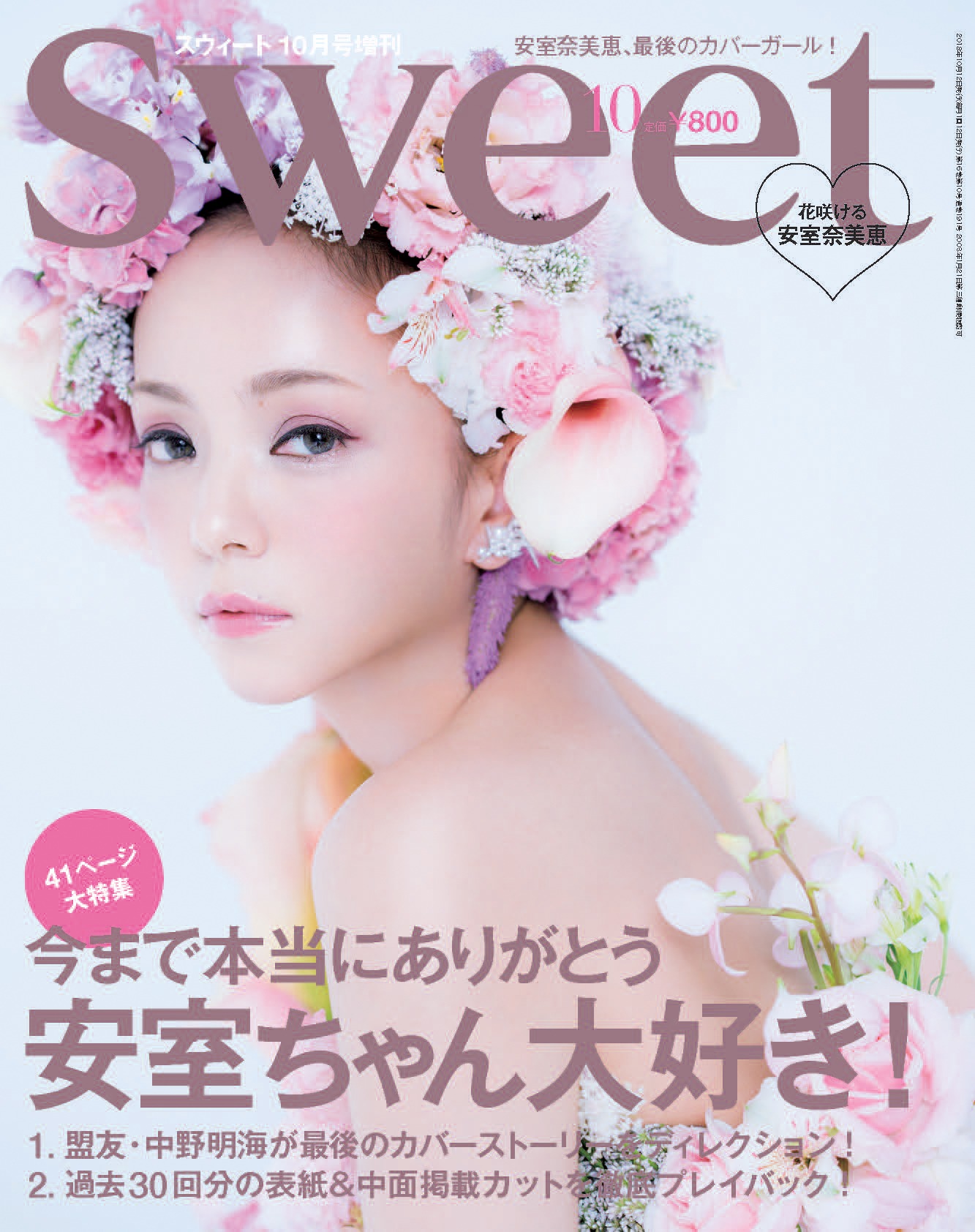 「sweet」10月号 増刊（付録なし版）（宝島社）