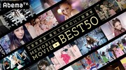 AbemaTV「安室奈美恵 最初で最後のMV総選挙 MEMORIAL MOVIE BEST50」メインビジュアル (c)AbemaTV
