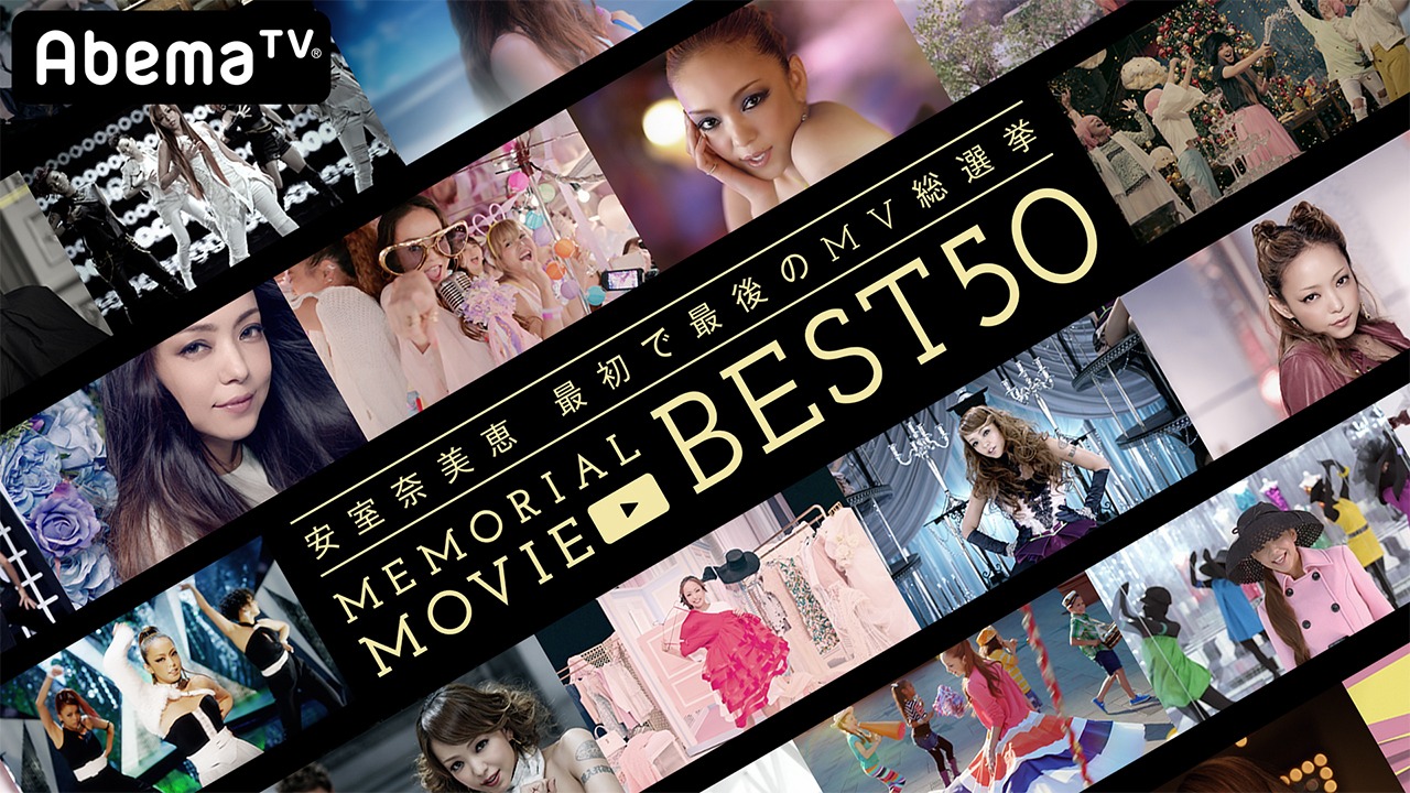 AbemaTV「安室奈美恵 最初で最後のMV総選挙 MEMORIAL MOVIE BEST50」メインビジュアル （c）AbemaTV