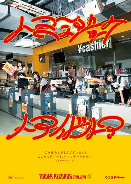 「NO MUSIC, NO IDOL?」VOL.182 クマリデパートコラボレーションポスター