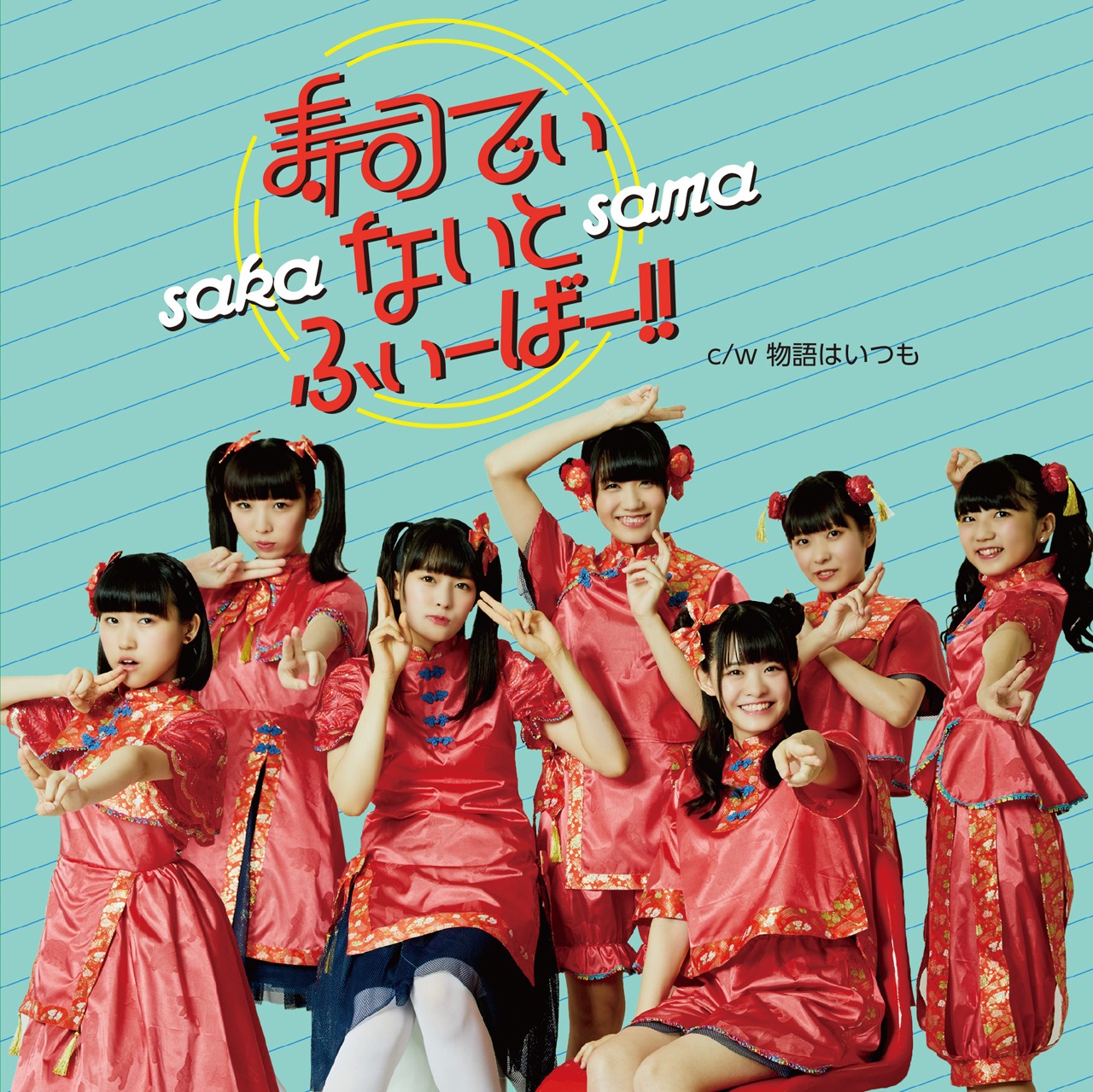 SAKA-SAMA「寿司でぃ・ないと・ふぃーばー!!」ジャケット