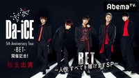 「AbemaTV SPECIAL2【Da-iCE初生出演】ツアー開催記念！『BET～人生すべてを賭けますSP～』」ビジュアル