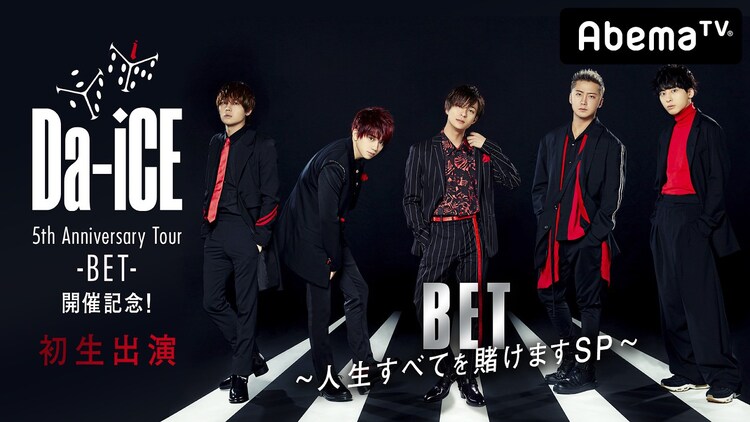 Da Ice明日 スッキリ で生歌披露 Abematvで90分特番も 音楽ナタリー