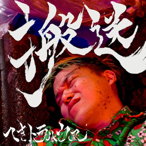 へきトラハウス「搬送」ジャケット