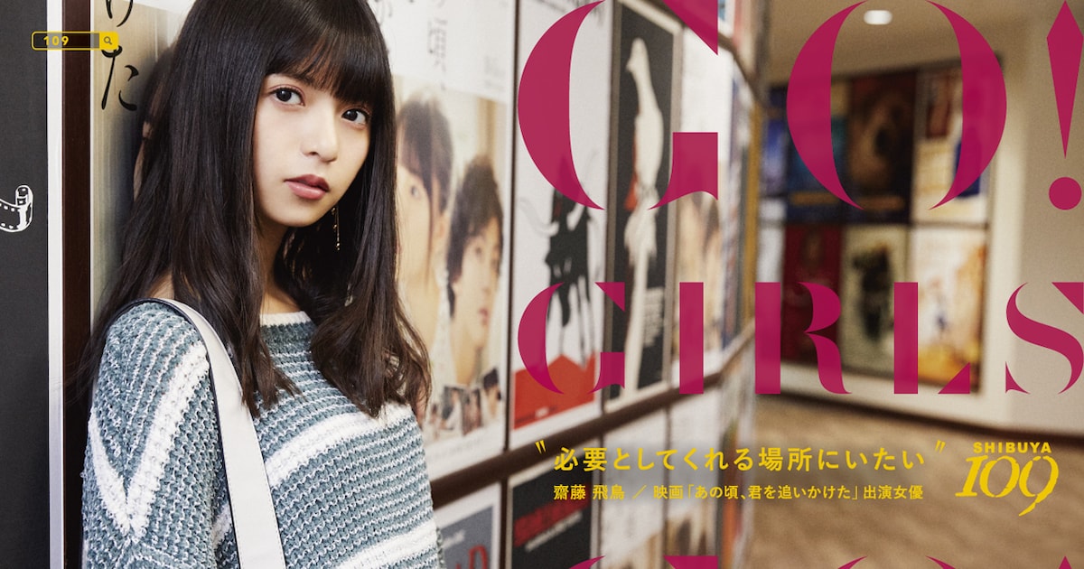 乃木坂46齋藤飛鳥、SHIBUYA109秋冬シーズンビジュアルに起用 - 音楽 