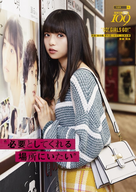 齋藤飛鳥を起用した「GO! GIRLS GO!」ビジュアル。