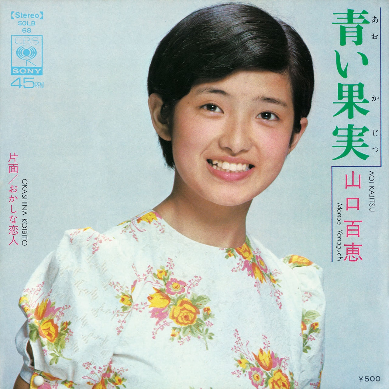 山口百恵の2枚目のシングル「青い果実」ジャケット。