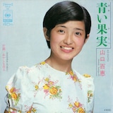 山口百恵の2枚目のシングル「青い果実」ジャケット。