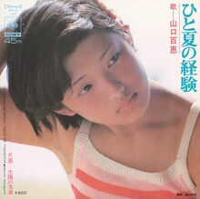 山口百恵の5枚目のシングル「ひと夏の経験」ジャケット。